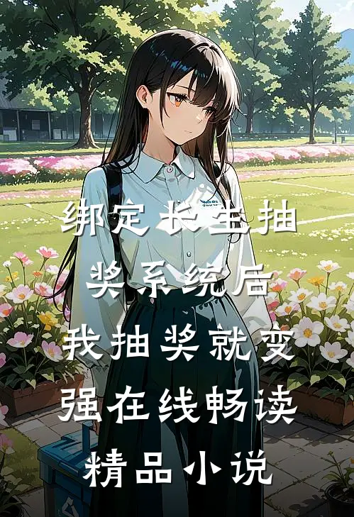 绑定长生抽奖系统后,我抽奖就变强在线畅读精品小说