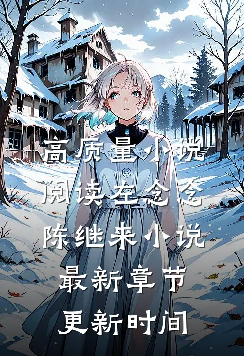 高质量小说阅读左念念陈继来小说最新章节更新时间