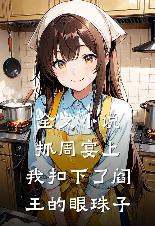 全文小说抓周宴上，我扣下了阎王的眼珠子
