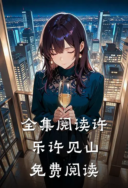 全集阅读许乐许见山免费阅读