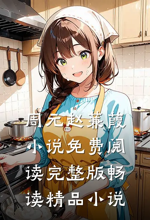 周元赵蒹葭小说免费阅读完整版畅读精品小说