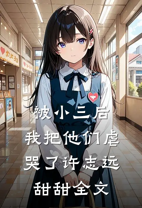 被小三后,我把他们虐哭了许志远甜甜全文在线阅读