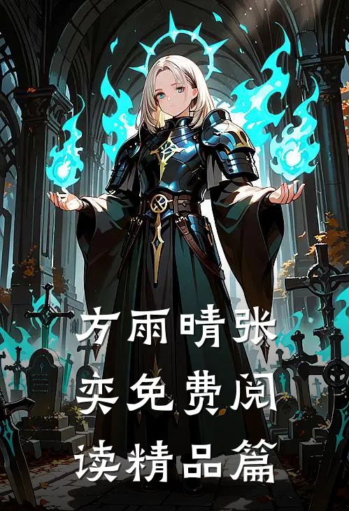 方雨晴张奕免费阅读精品篇