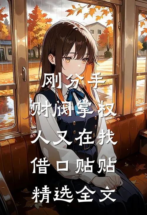 刚分手，财阀掌权人又在找借口贴贴精选全文