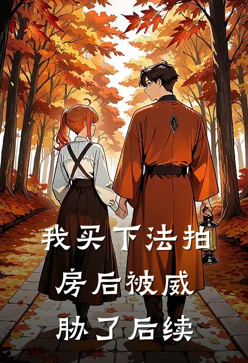 我买下法拍房后被威胁了后续