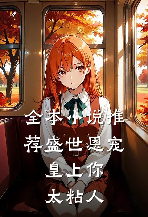 全本小说推荐盛世恩宠：皇上你太粘人
