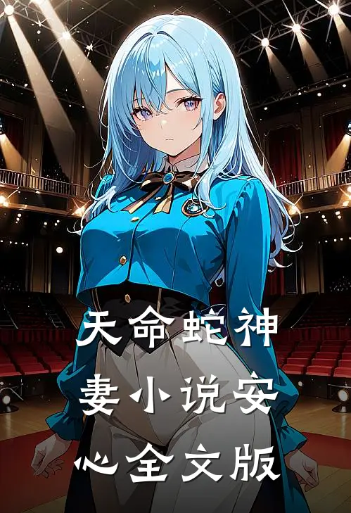 天命蛇神妻小说安心全文版
