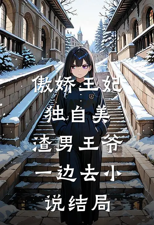 傲娇王妃独自美，渣男王爷一边去小说结局