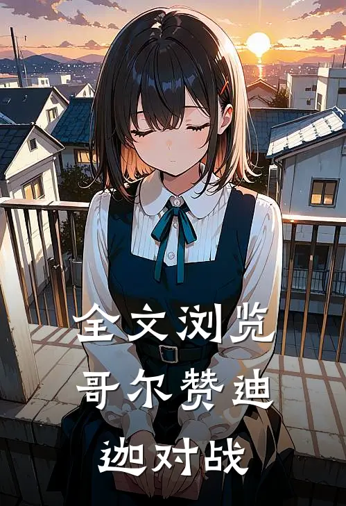 全文浏览哥尔赞迪迦对战