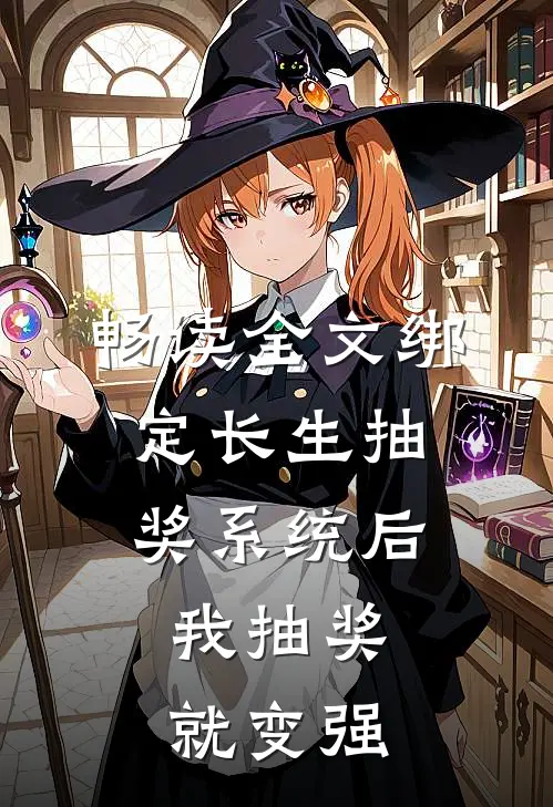 畅读全文绑定长生抽奖系统后，我抽奖就变强