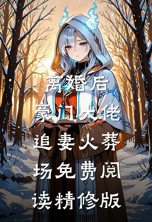 离婚后,豪门大佬追妻火葬场免费阅读精修版