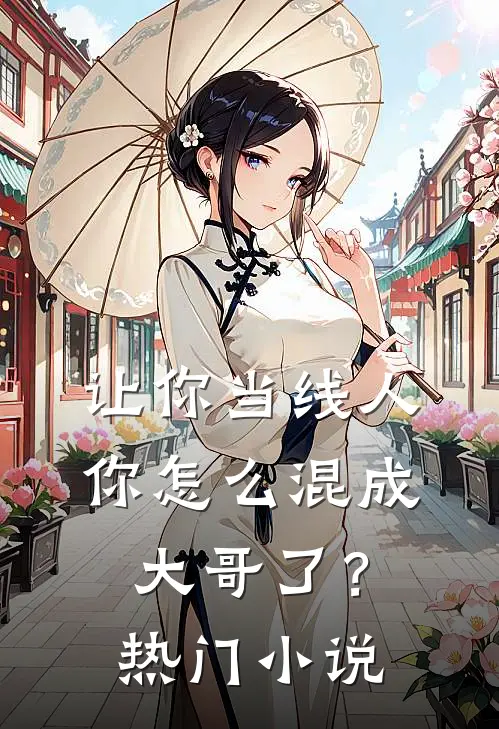 让你当线人，你怎么混成大哥了？热门小说