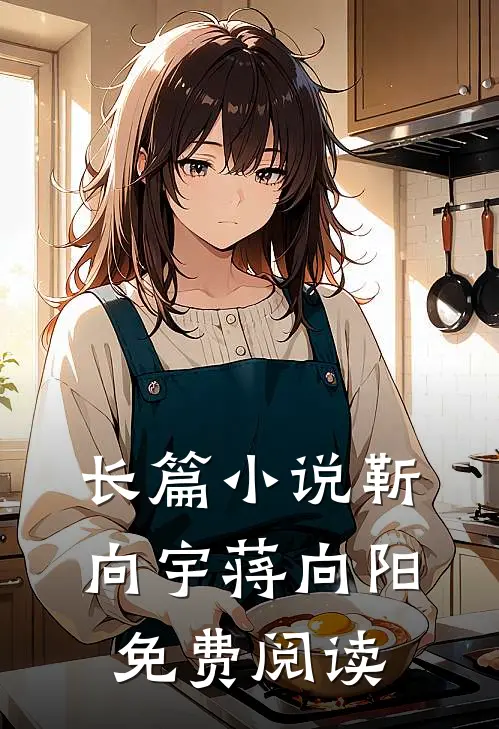 长篇小说靳向宇蒋向阳免费阅读