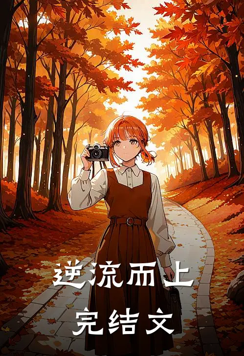 逆流而上完结文