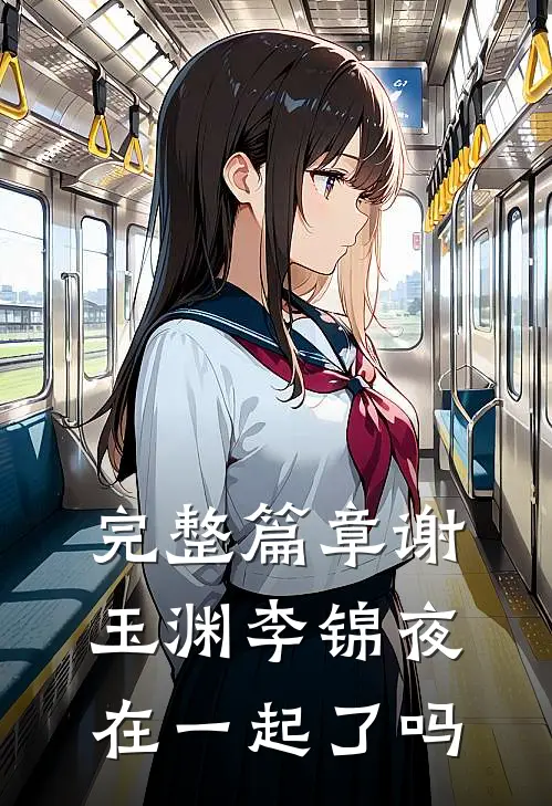 完整篇章谢玉渊李锦夜在一起了吗