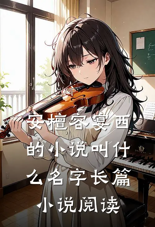 安檀容宴西的小说叫什么名字长篇小说阅读