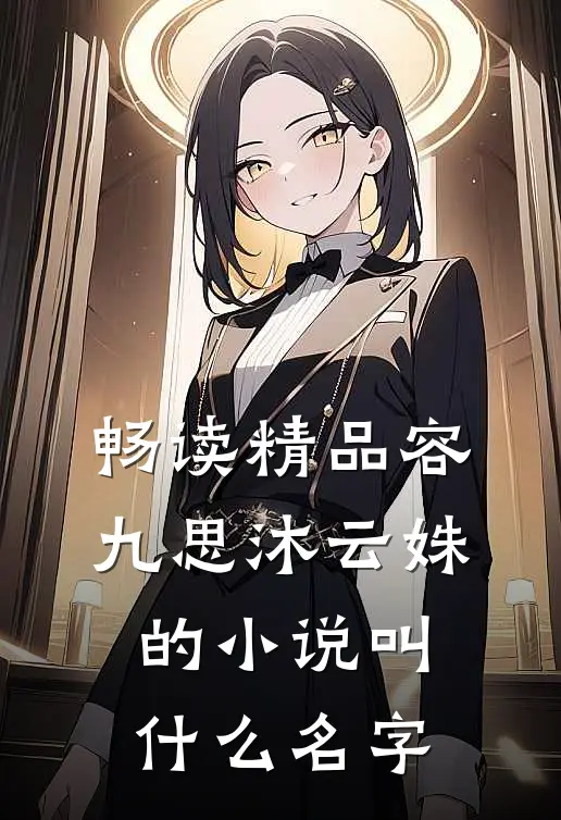 畅读精品容九思沐云姝的小说叫什么名字