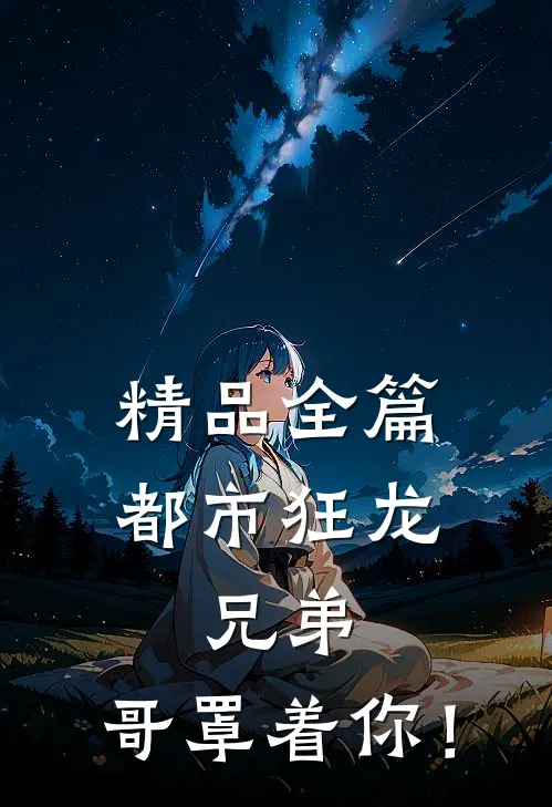 精品全篇都市狂龙：兄弟，哥罩着你！
