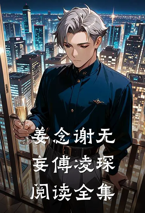 姜念谢无妄傅凌琛阅读全集