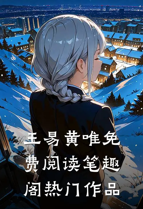 王易黄唯免费阅读笔趣阁热门作品