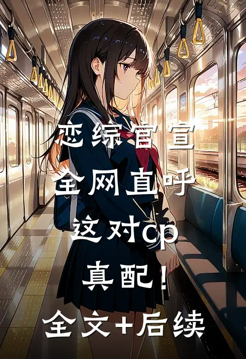 恋综官宣，全网直呼这对cp真配！全文+后续