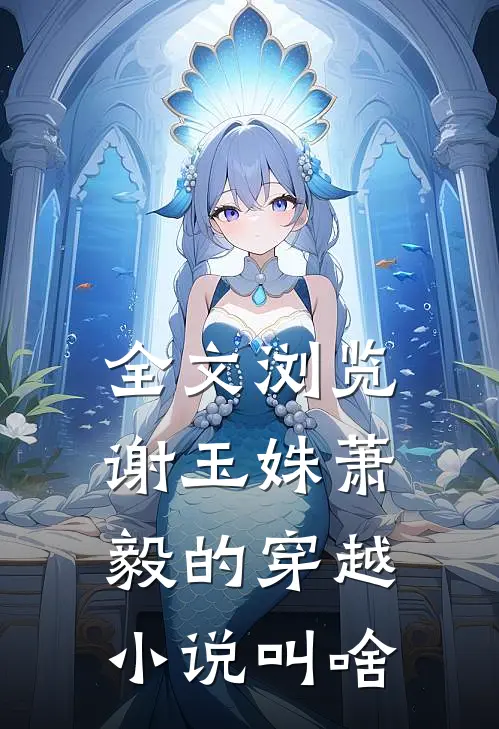 全文浏览谢玉姝萧毅的穿越小说叫啥