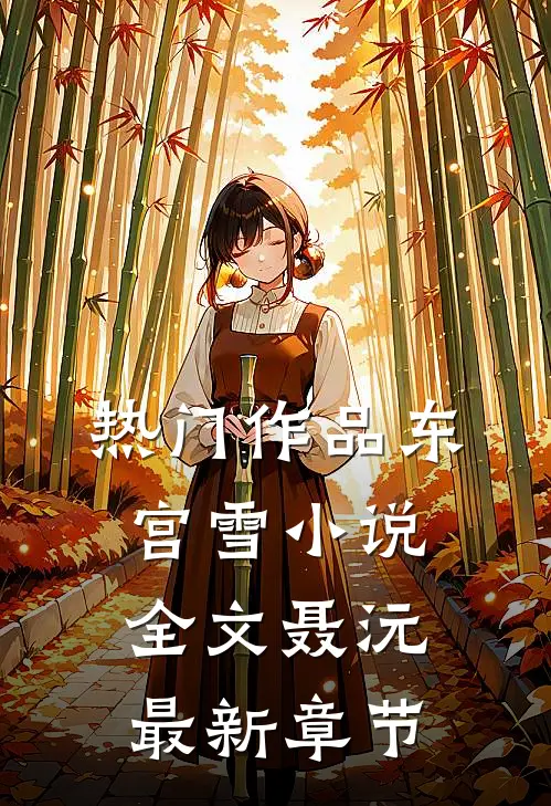 热门作品东宫雪小说全文聂沅最新章节