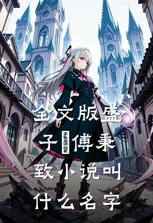 全文版盛子婳傅秉致小说叫什么名字