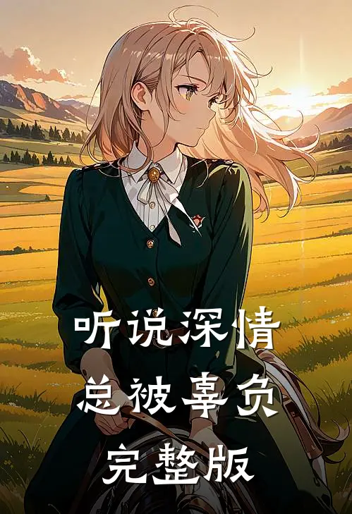 听说深情总被辜负完整版