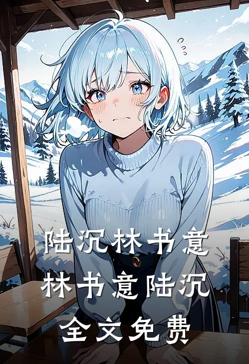 陆沉林书意林书意陆沉全文免费