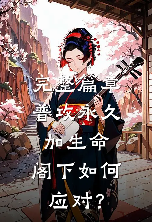 完整篇章普攻永久加生命，阁下如何应对？