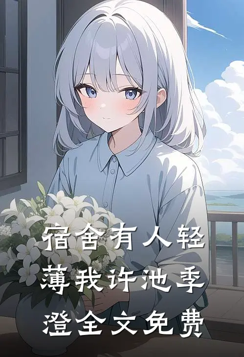 宿舍有人轻薄我许池季澄全文免费