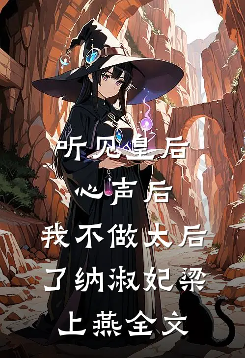 听见皇后心声后，我不做太后了纳淑妃梁上燕全文