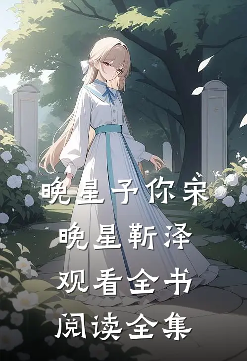 晚星予你宋晚星靳泽观看全书阅读全集
