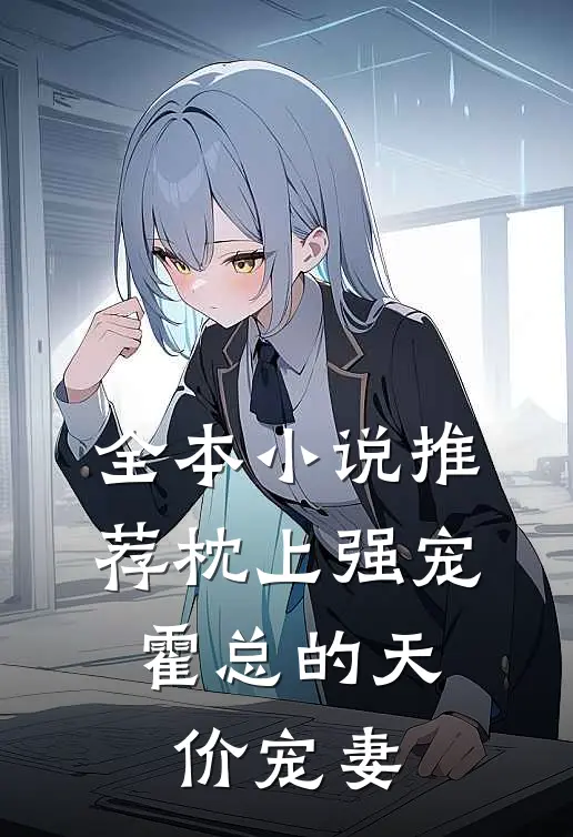 全本小说推荐枕上强宠：霍总的天价宠妻