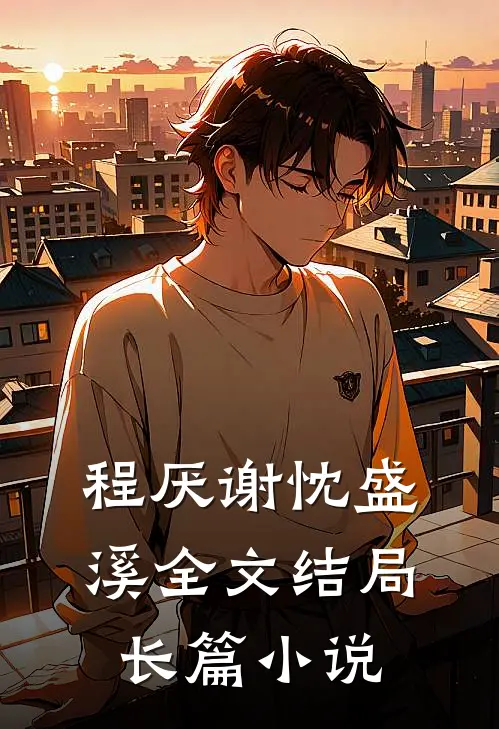 程厌谢忱盛溪全文结局长篇小说