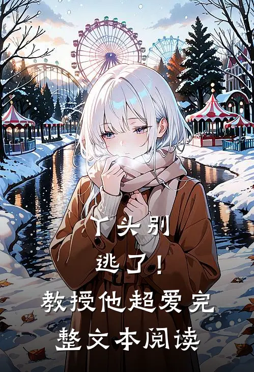 丫头别逃了！教授他超爱完整文本阅读