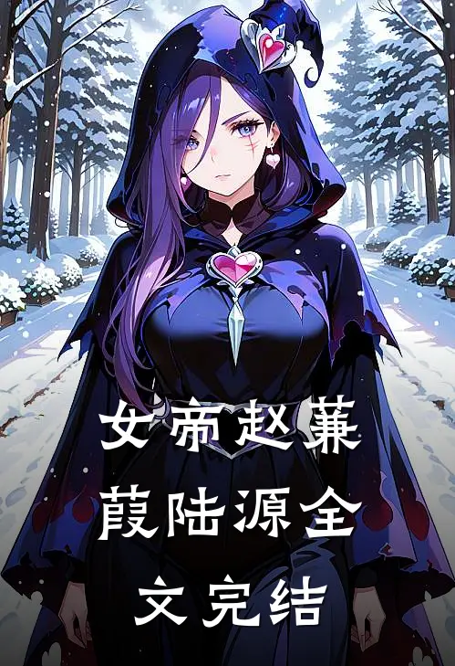女帝赵蒹葭陆源全文完结
