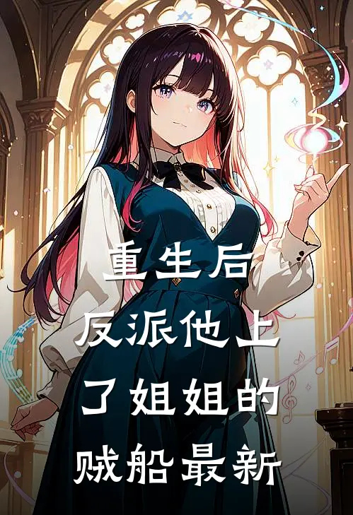 重生后，反派他上了姐姐的贼船最新