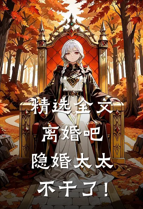 精选全文离婚吧，隐婚太太不干了！