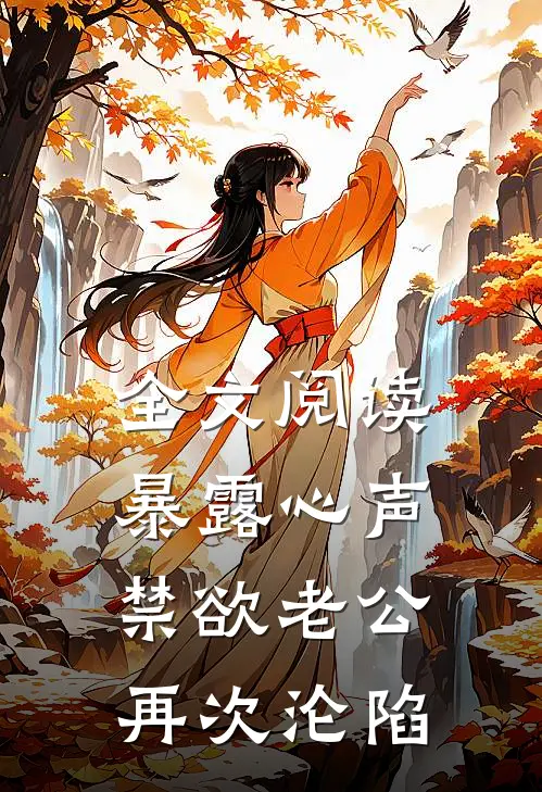 全文阅读暴露心声，禁欲老公再次沦陷