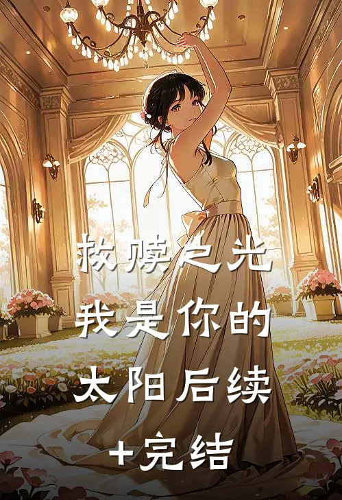 救赎之光：我是你的太阳后续+完结