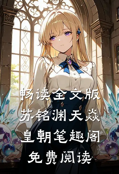 畅读全文版苏铭渊天焱皇朝笔趣阁免费阅读