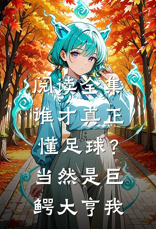 阅读全集谁才真正懂足球？当然是巨鳄大亨我