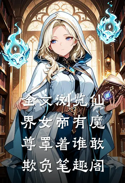 全文浏览仙界女帝有魔尊罩着谁敢欺负笔趣阁