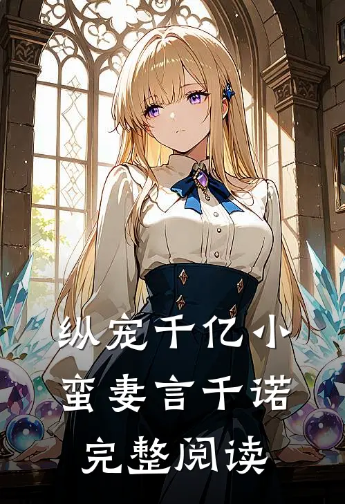 纵宠千亿小蛮妻 言千诺完整阅读