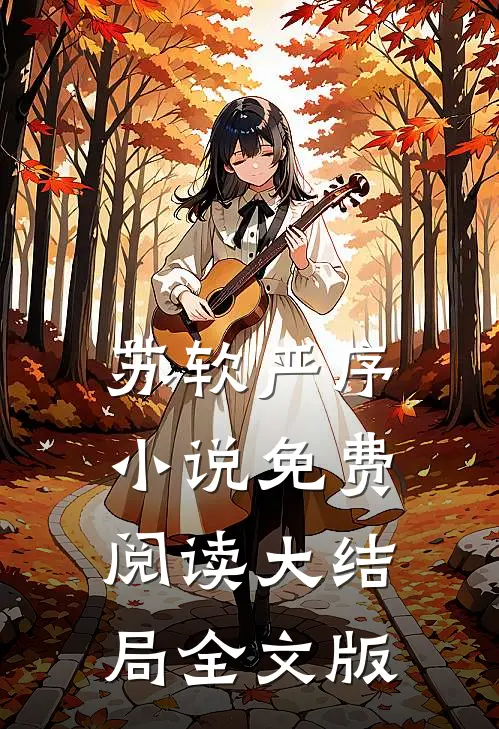 苏软严序小说免费阅读大结局全文版