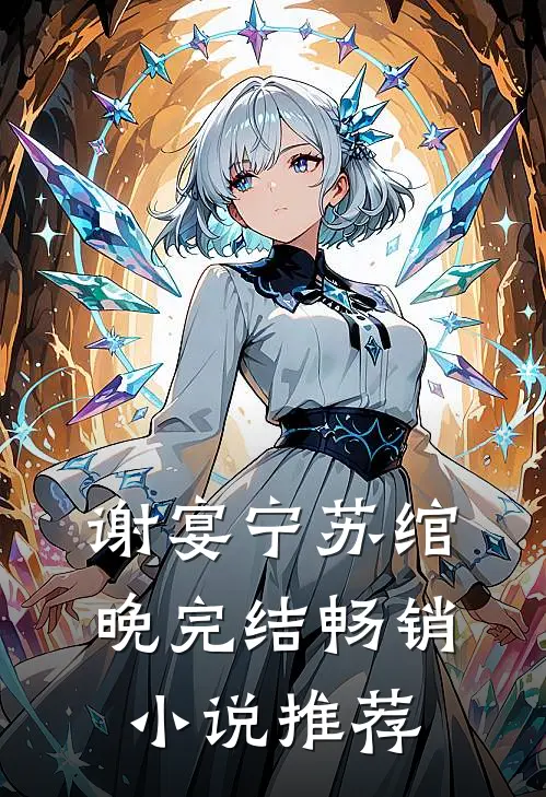 谢宴宁苏绾晚完结畅销小说推荐