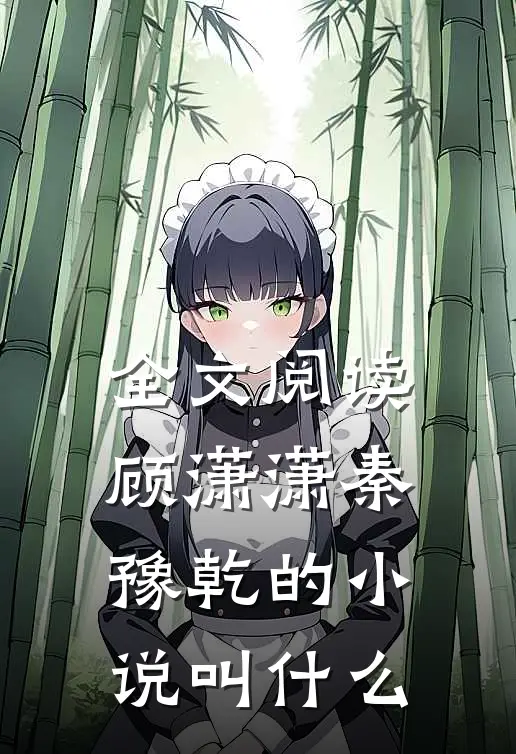 全文阅读顾潇潇秦豫乾的小说叫什么