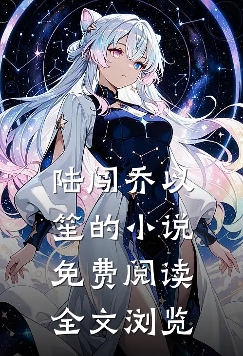 陆闯乔以笙的小说免费阅读全文浏览